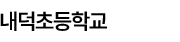 내덕초등학교